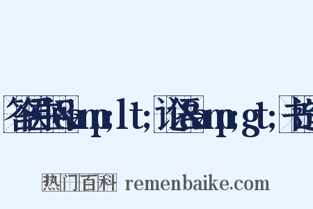 答侯生问&amp;lt;论语&amp;gt;书造句是什么意思的图片